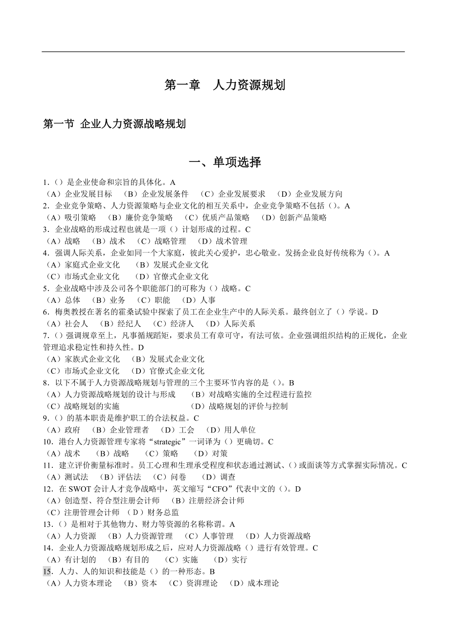 人力资源管理师一级选择题库.doc_第1页