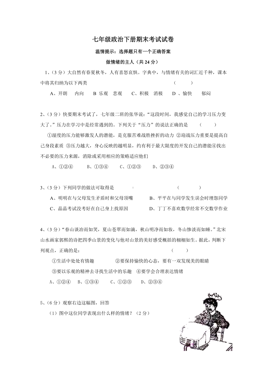 七年级思想品德第二学期期末检测考试题文档.doc_第1页