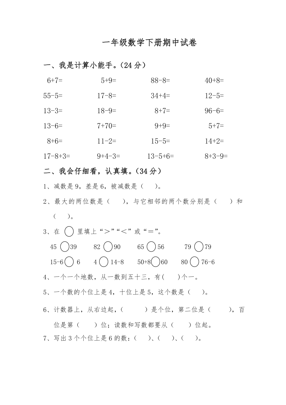 一年级下数学期中测试卷人教版(最新).doc_第1页