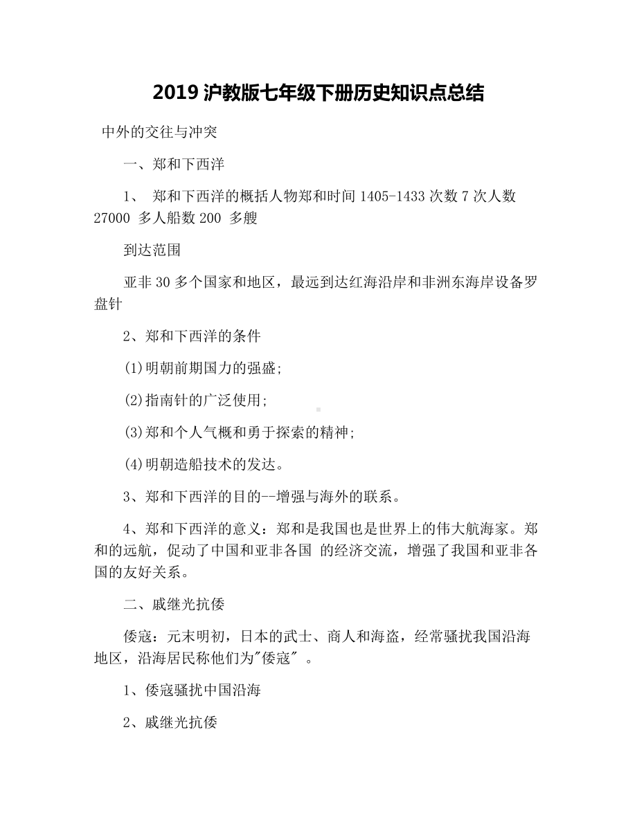 2019沪教版七年级下册历史知识点总结.docx_第1页