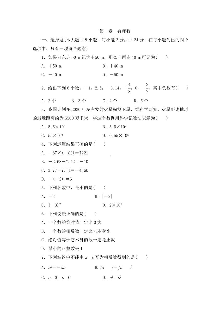 人教版七年级数学上册第一章有理数单元测试题.docx_第1页