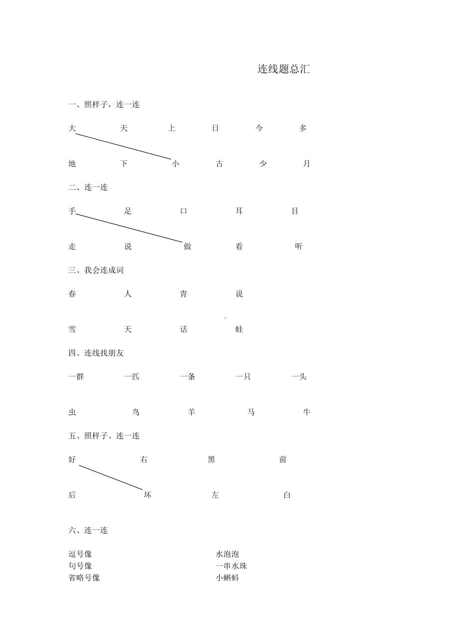 一年级上册语文试题-连线题汇总-人教部编(无答案).docx_第1页