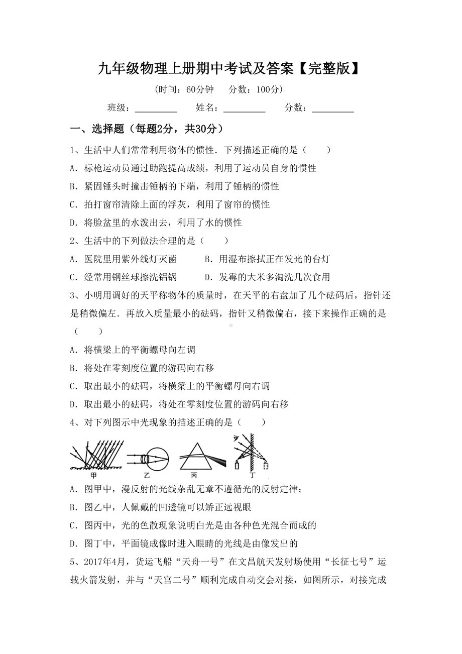 九年级物理上册期中考试及答案（完整版）.doc_第1页