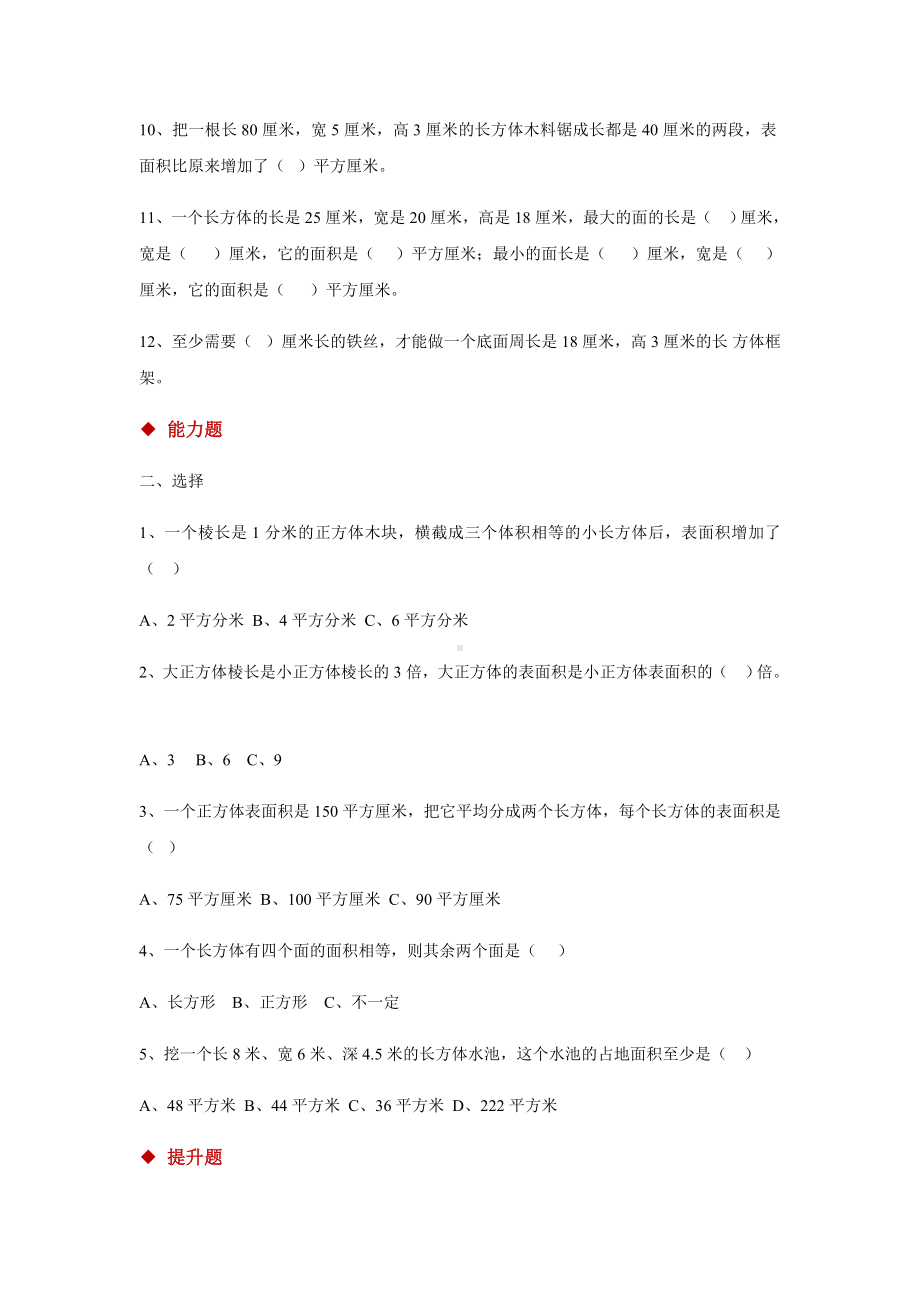 人教版五年级数学下册-长方体和正方体的表面积同步练习题.docx_第2页