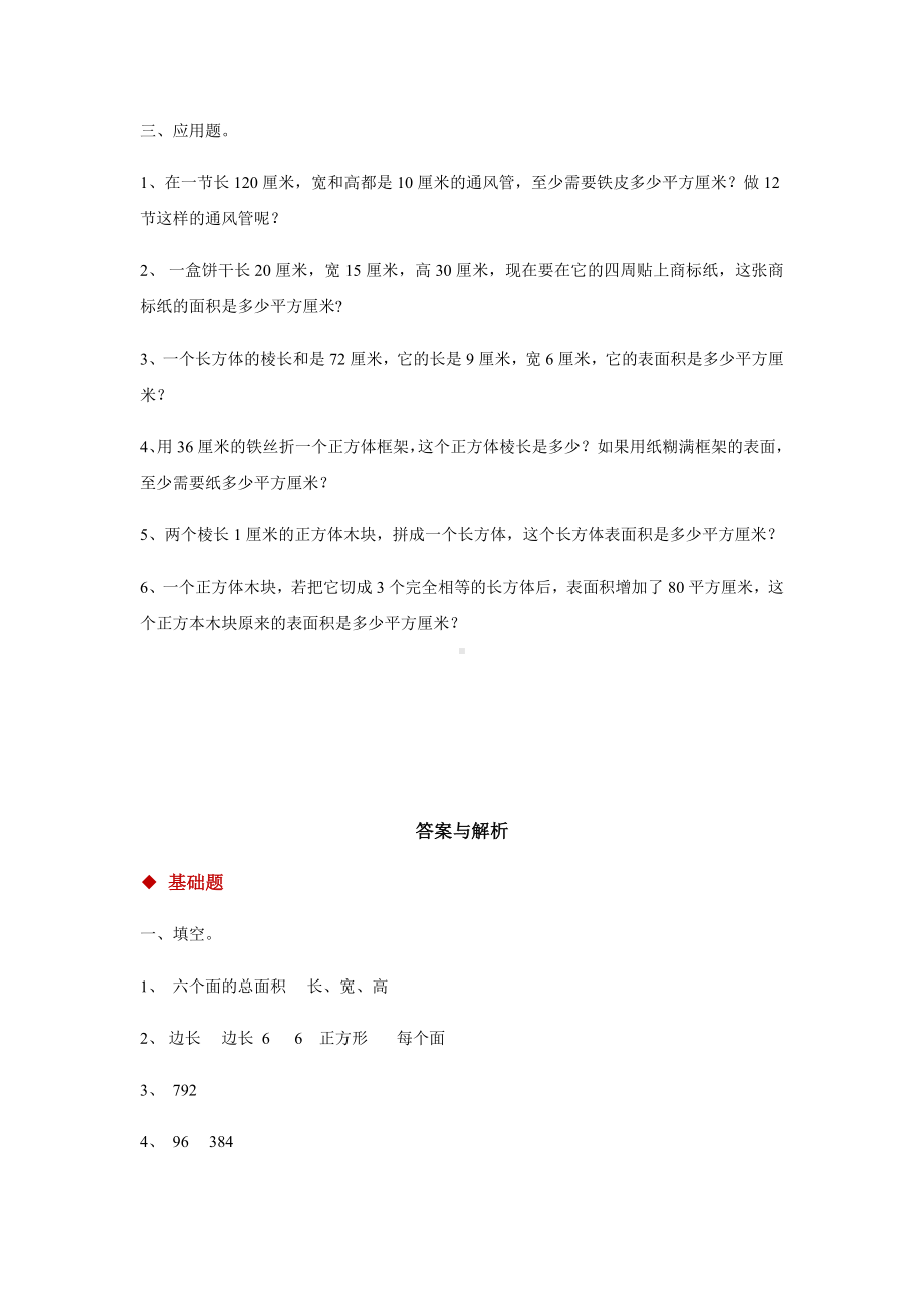 人教版五年级数学下册-长方体和正方体的表面积同步练习题.docx_第3页