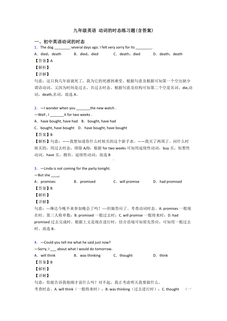 九年级英语-动词的时态练习题(含答案).doc_第1页