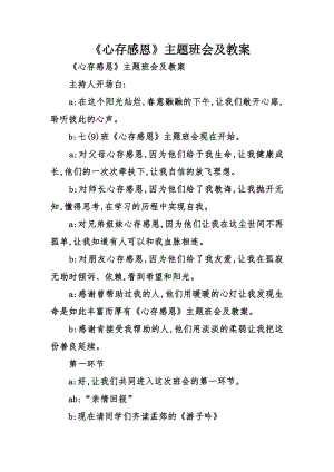 《心存感恩》主题班会及教案.doc