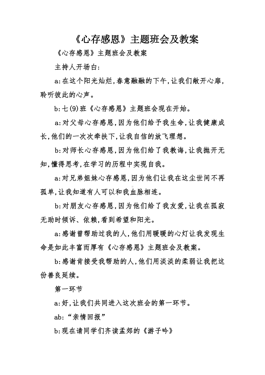 《心存感恩》主题班会及教案.doc_第1页