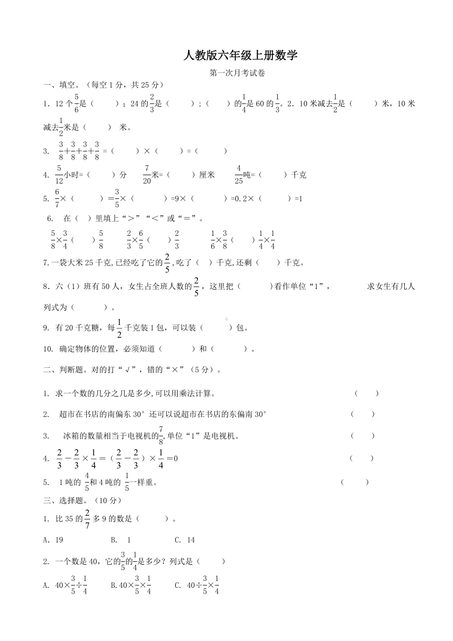 人教版六年级上册数学-第一次月考-试卷-含答案.doc_第1页