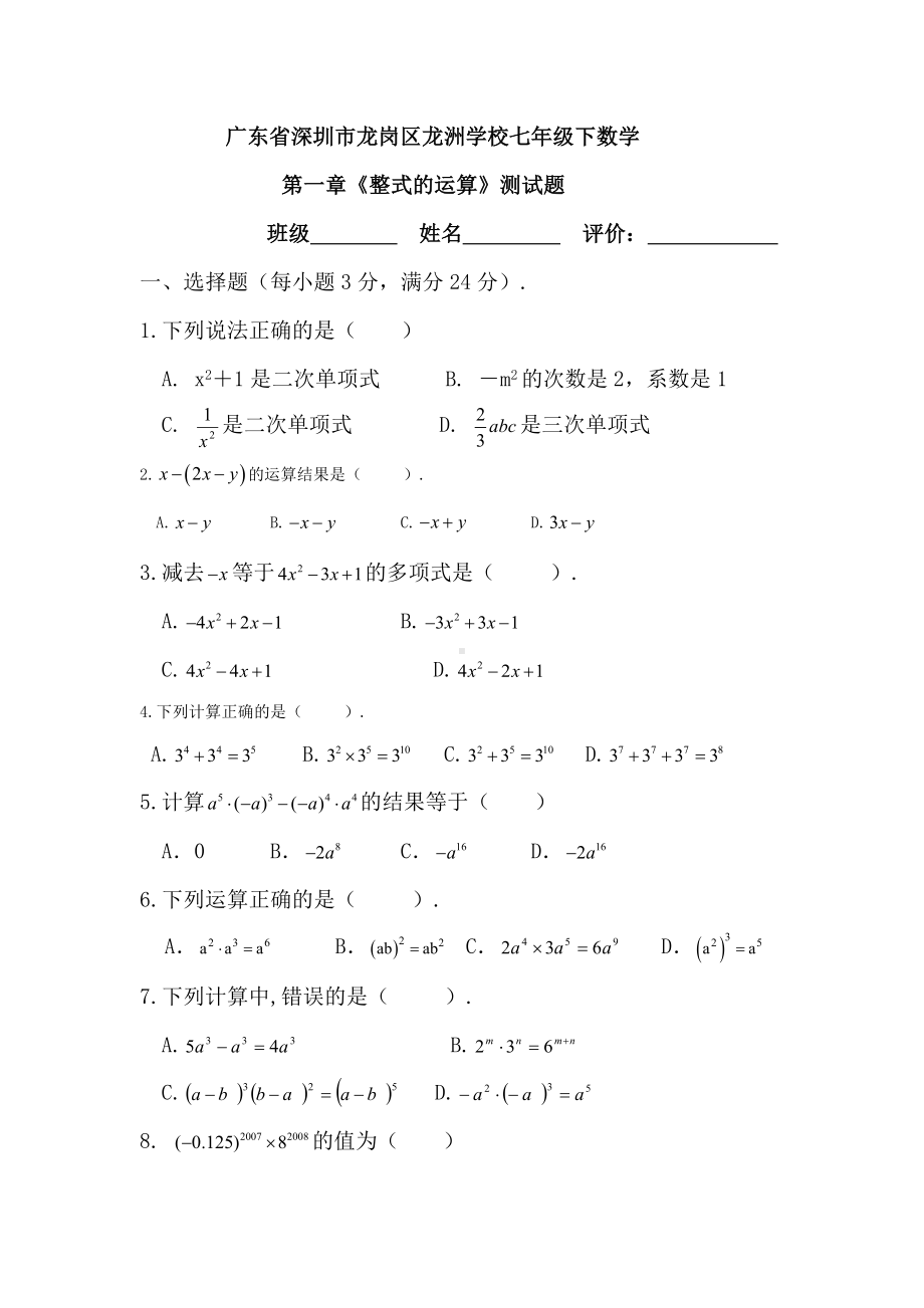 七年级数学整式的运算测试题.doc_第1页