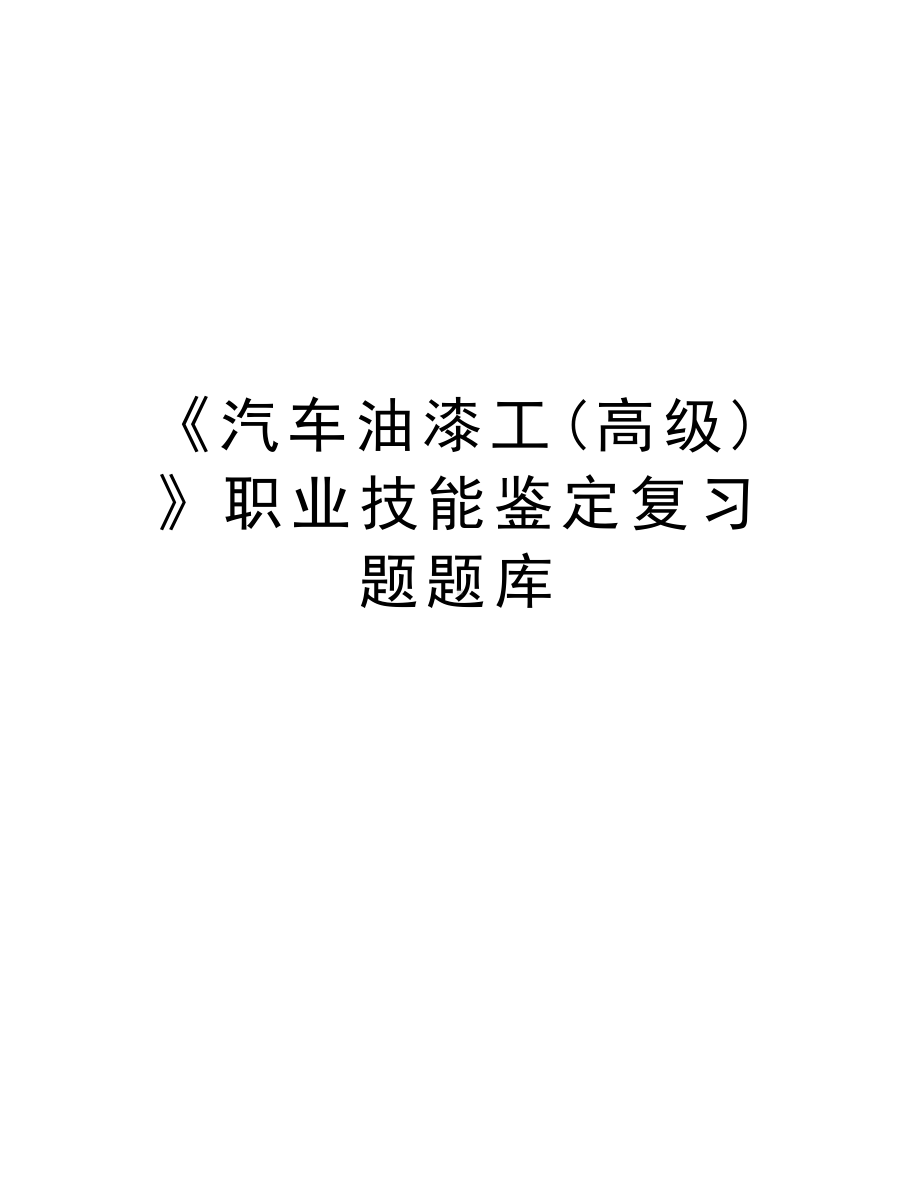 《汽车油漆工(高级)》职业技能鉴定复习题题库教学文案.doc_第1页