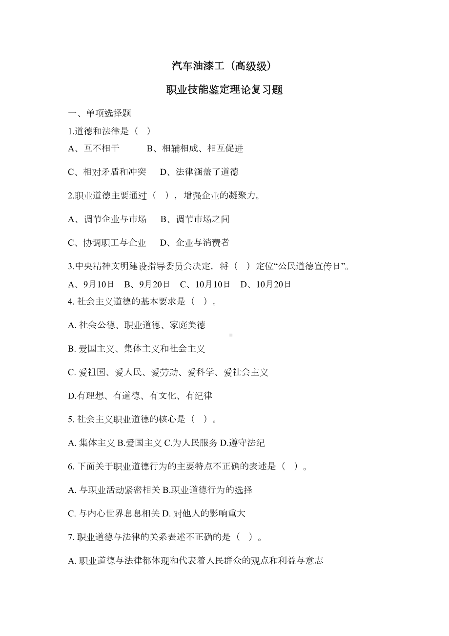 《汽车油漆工(高级)》职业技能鉴定复习题题库教学文案.doc_第2页