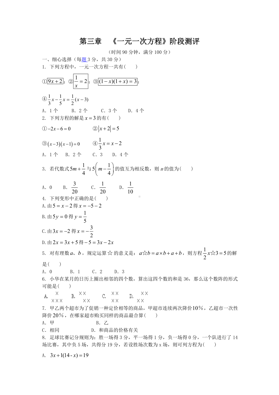 人教版七年级数学上-第三章一元一次方程单元测试卷.doc_第1页