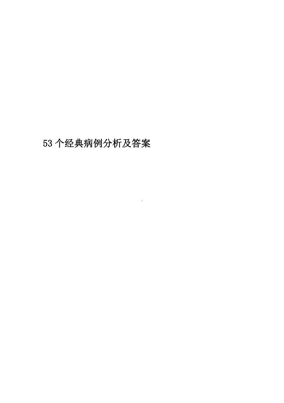 53个经典病例分析及答案.doc_第1页