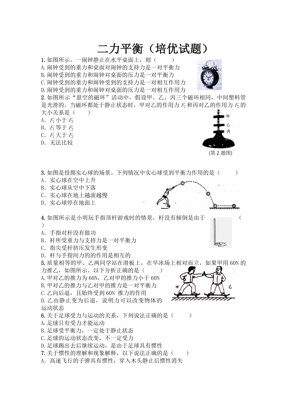 二力平衡(培优试题).doc_第1页