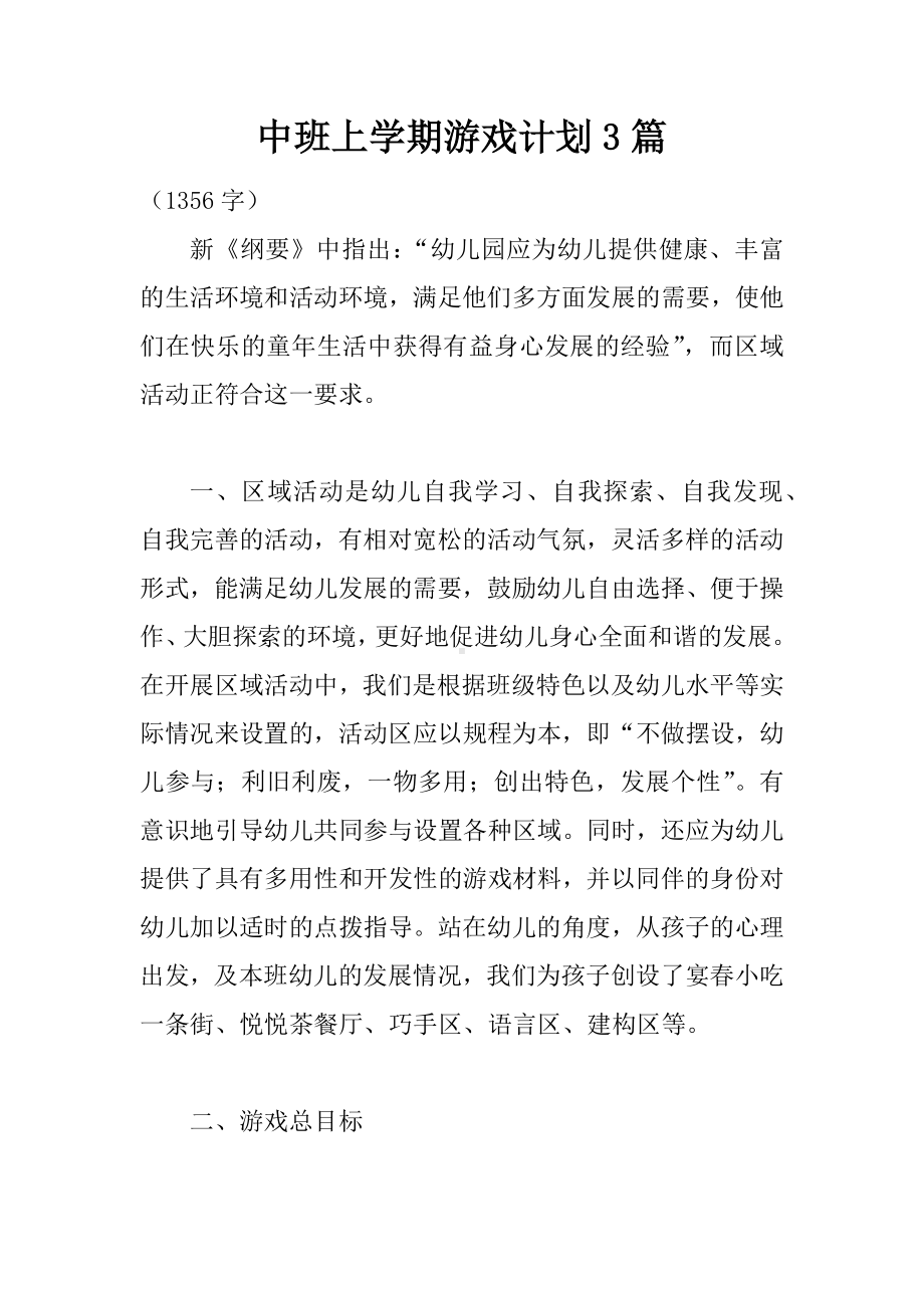 中班上学期游戏计划3篇.docx_第1页