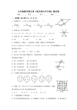 人教版七年级数学第五章《相交线与平行线》测试卷.docx