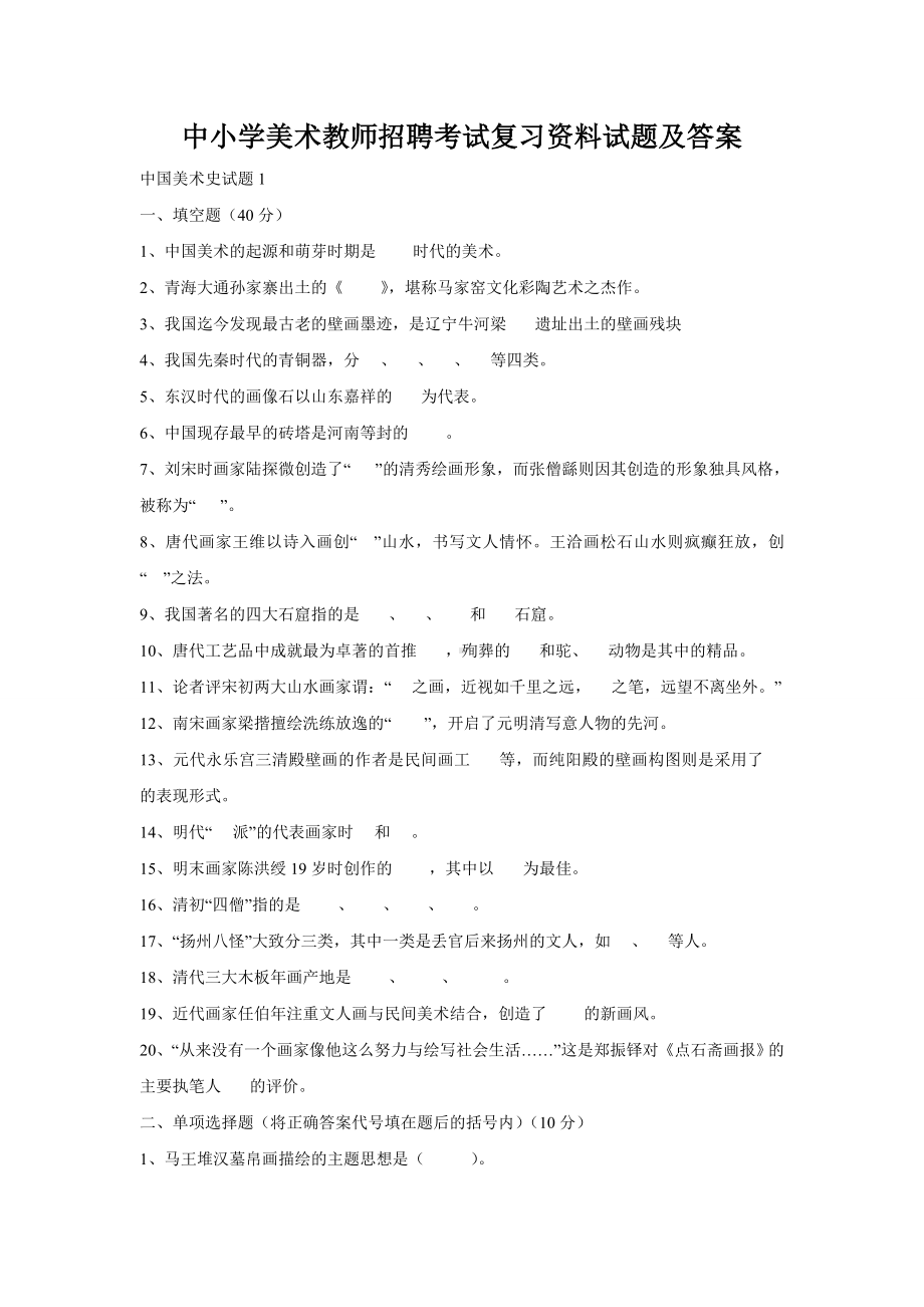 中小学美术教师招聘考试复习资料试题及答案剖析.doc_第1页