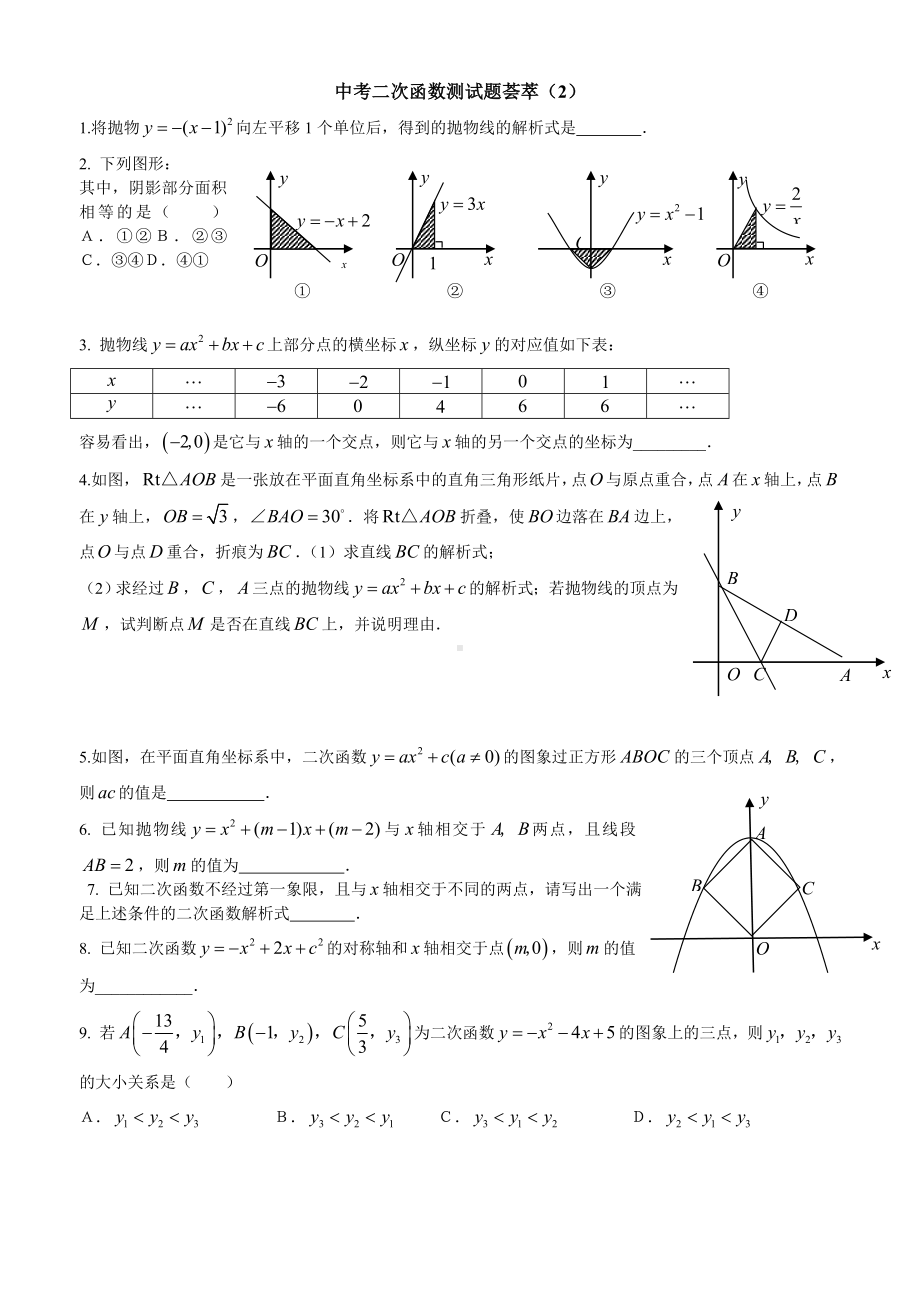 中考二次函数测试题荟萃(2).doc_第1页