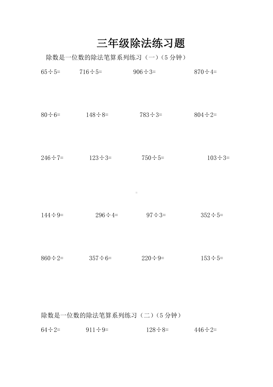 三年级除法练习题库.doc_第1页