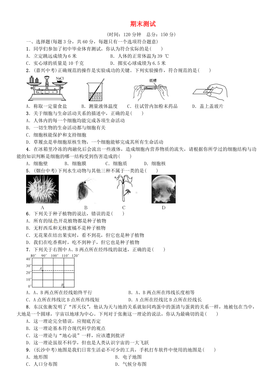 2019年秋七年级科学上册期末测试习题(新版)浙教版.doc_第1页