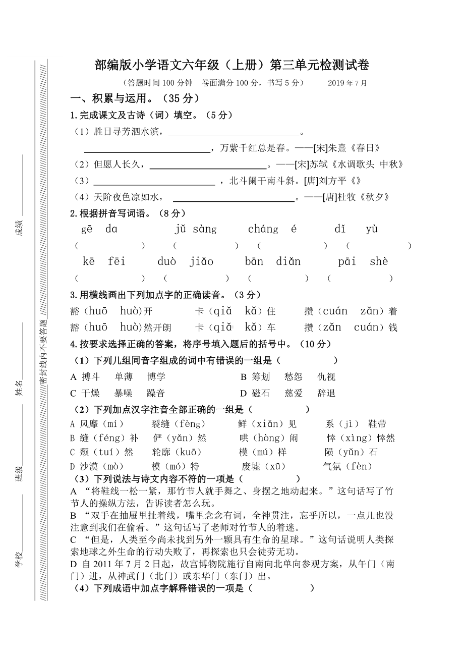 (部编版)统编版六年级上册语文试题：第三单元测试卷-人教部编版.doc_第1页