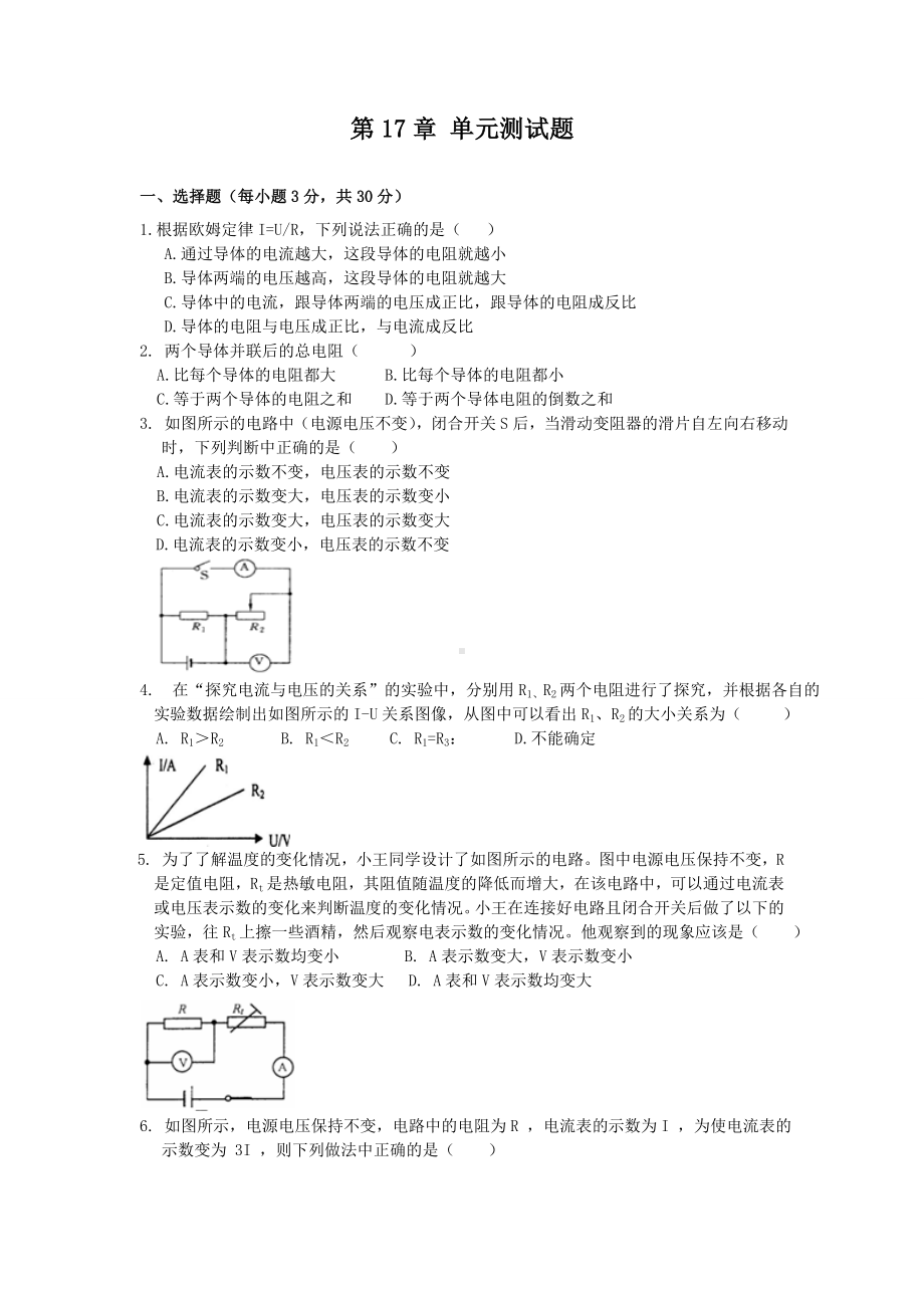 人教版九年级物理第17章-单元测试题.docx_第1页