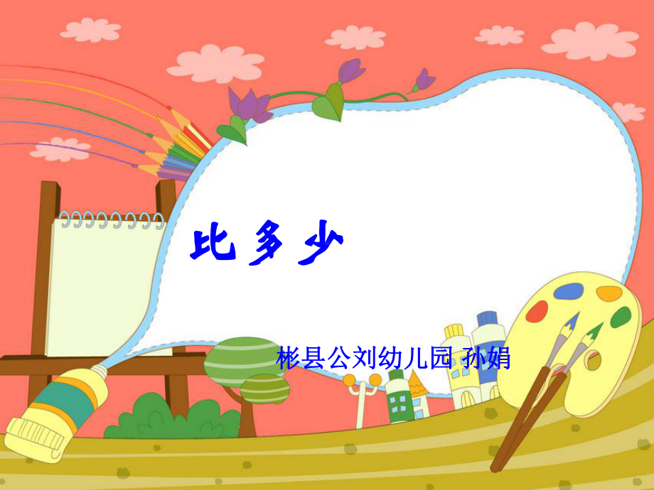 公刘幼儿园孙娟课件.ppt_第1页