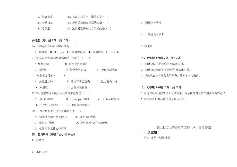 XX大学药学药理学专业考试试卷及答案.doc_第3页