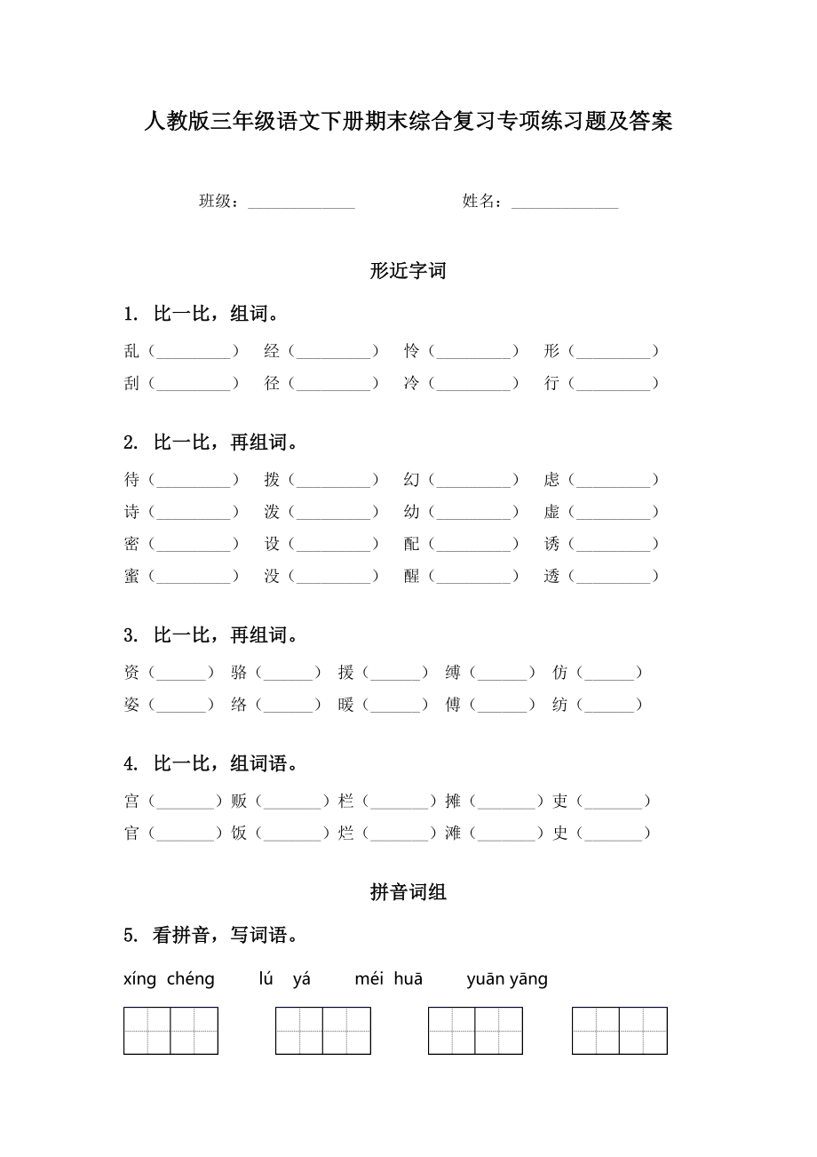 人教版三年级语文下册期末综合复习专项练习题及答案.doc_第1页