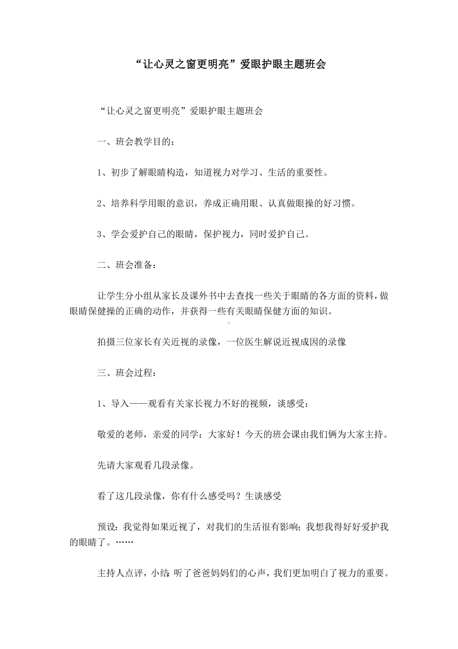 “让心灵之窗更明亮”爱眼护眼主题班会.doc_第1页