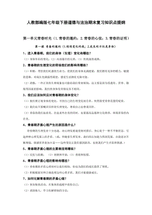 （直接打印）人教部编版七年级下册道德与法治期末复习知识点提纲.doc