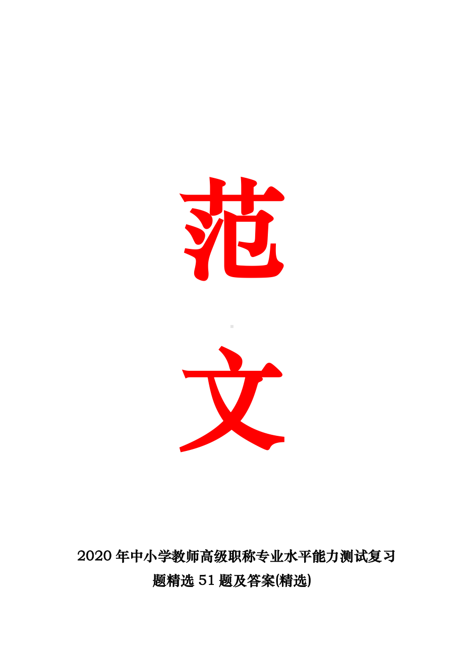 2020年中小学教师高级职称专业水平能力测试复习题精选51题及答案.doc_第1页