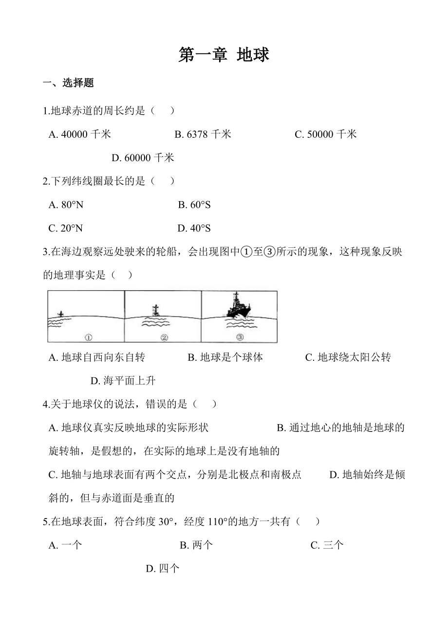 七年级上册地理商务星球版-第一章-地球-单元测试题及答案.docx_第1页