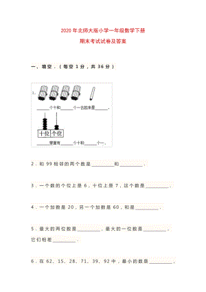 2020年北师大版小学一年级数学下册期末考试试卷及答案.docx