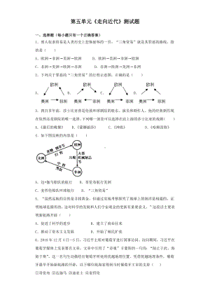 人教部编版初中历史九年级上册第五单元走向近代测试试题.docx