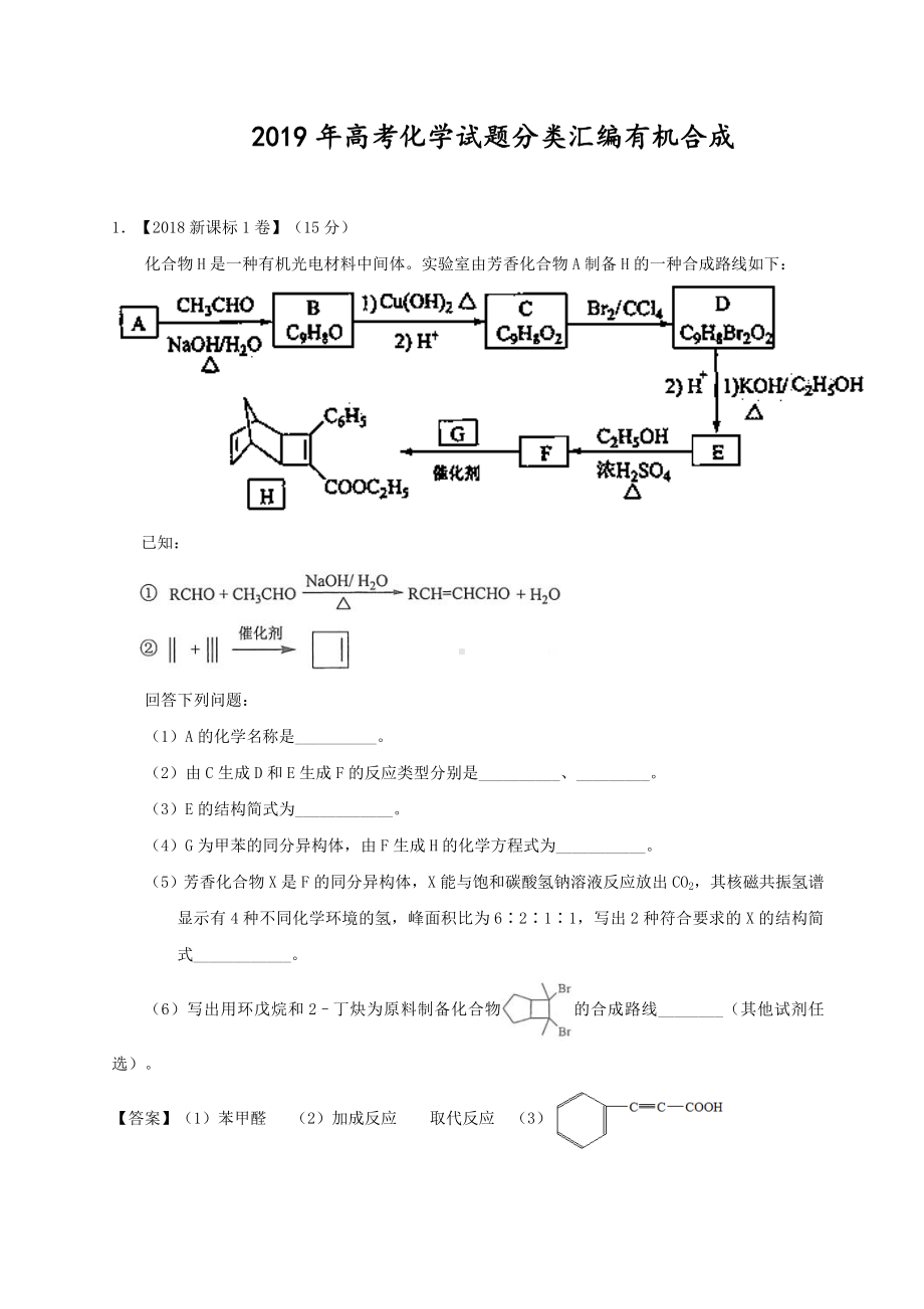 2019年高考化学试题分类汇编有机合成推断.doc_第1页