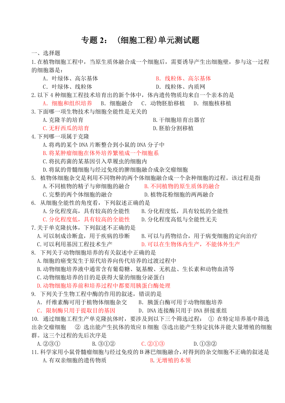 (细胞工程)单元测试题.docx_第1页