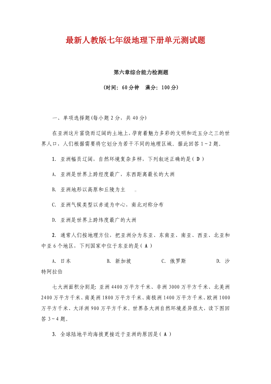 （最新整理）人教版七年级地理下册单元测试题全套及答案.docx_第1页