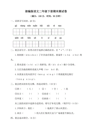 人教部编版语文二年级下册期末测试卷-含答案.doc