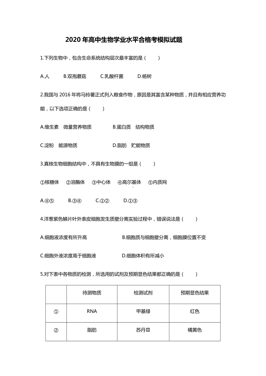 2020年高中生物学业水平合格考模拟试题.docx_第1页