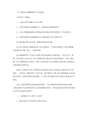 《小学教师心理健康教育》培训资料汇总.doc