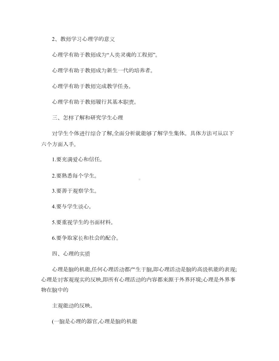 《小学教师心理健康教育》培训资料汇总.doc_第2页