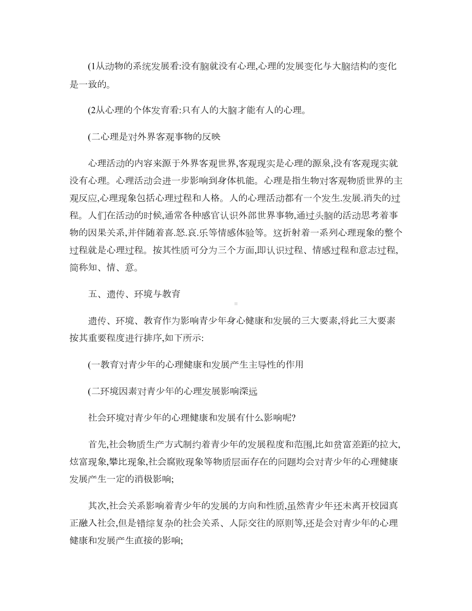 《小学教师心理健康教育》培训资料汇总.doc_第3页