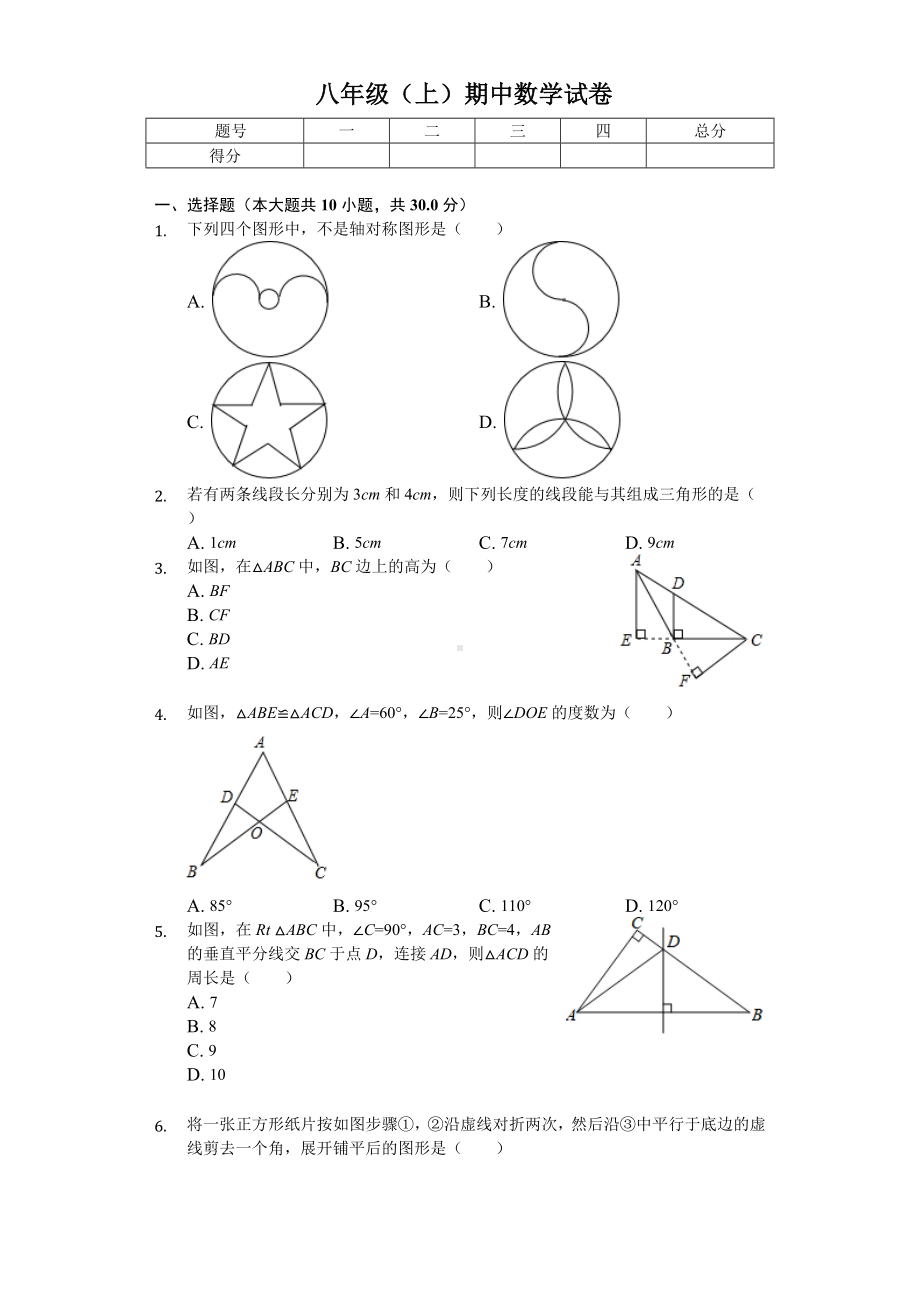 2020年广东省某中学八年级(上)期中数学试卷.doc_第1页