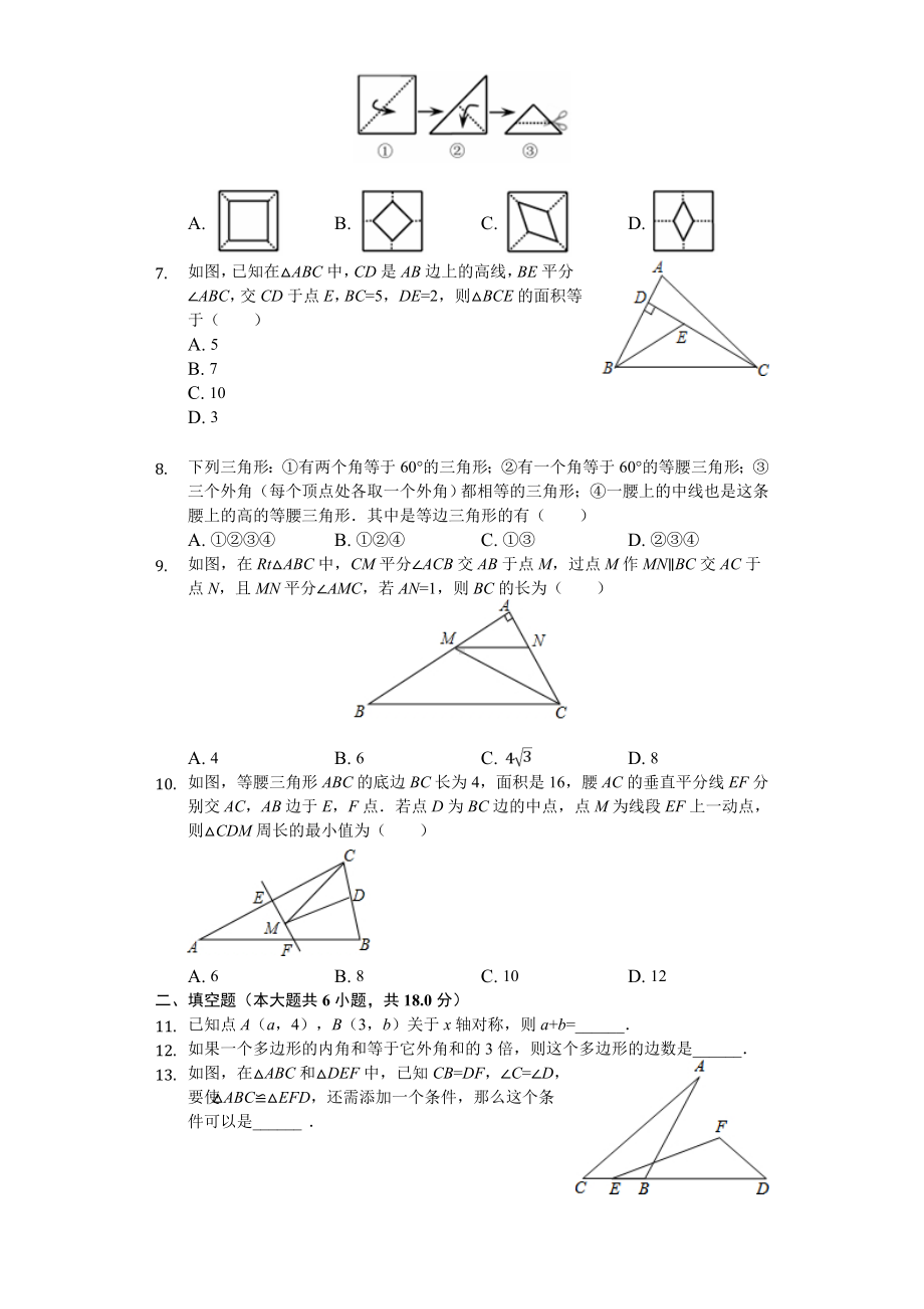 2020年广东省某中学八年级(上)期中数学试卷.doc_第2页