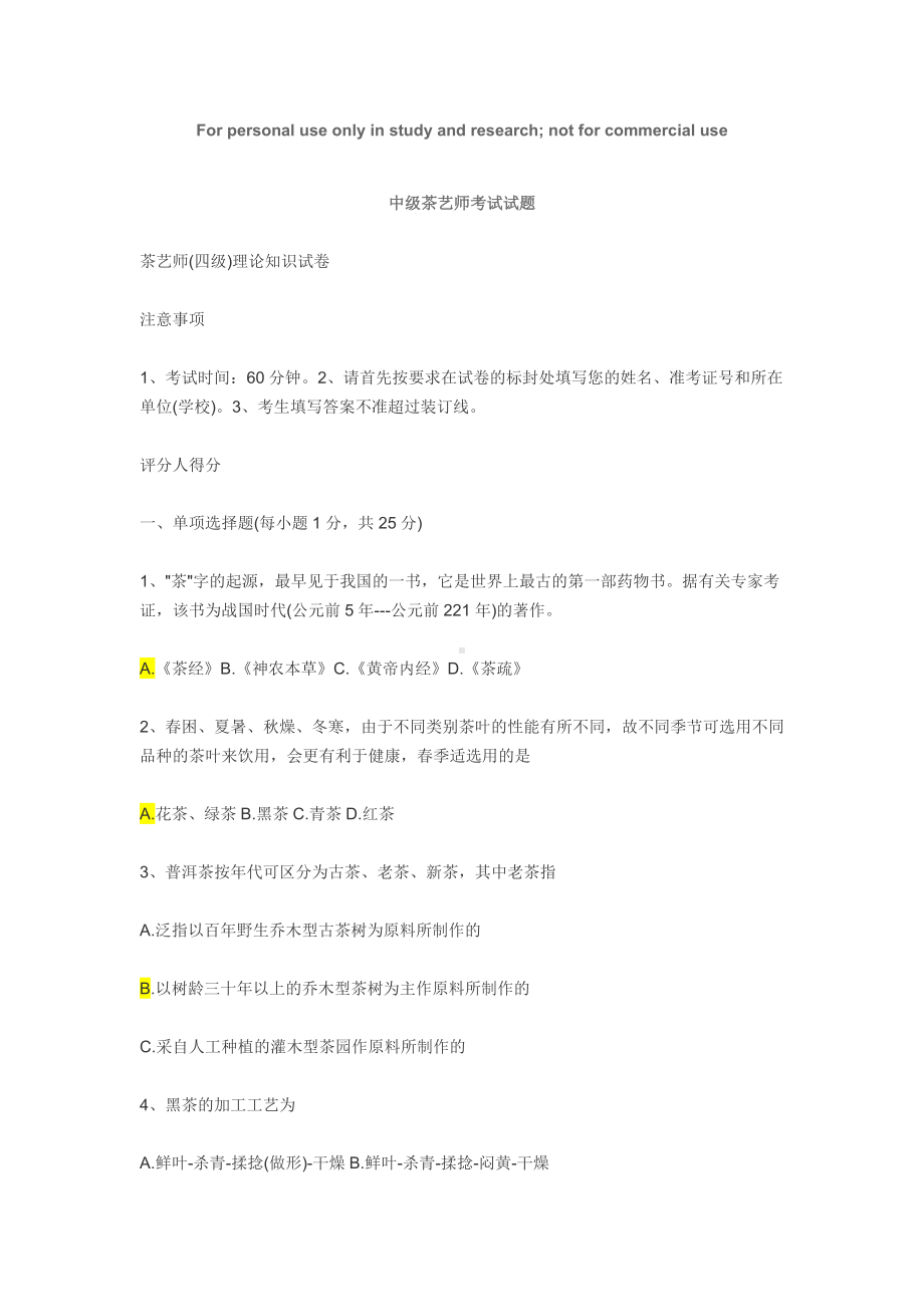 中级茶艺师考试试题.doc_第1页