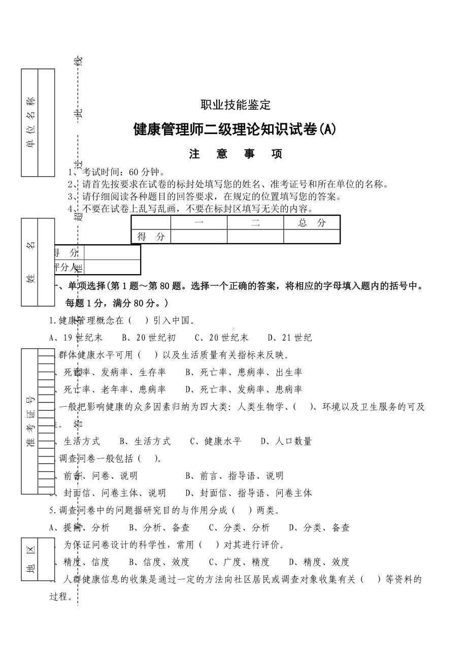 二级健康管理师理论试卷A附答案.docx_第1页