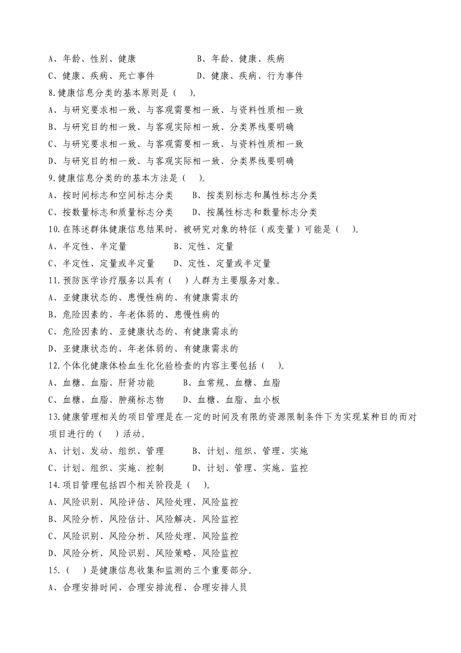 二级健康管理师理论试卷A附答案.docx_第2页