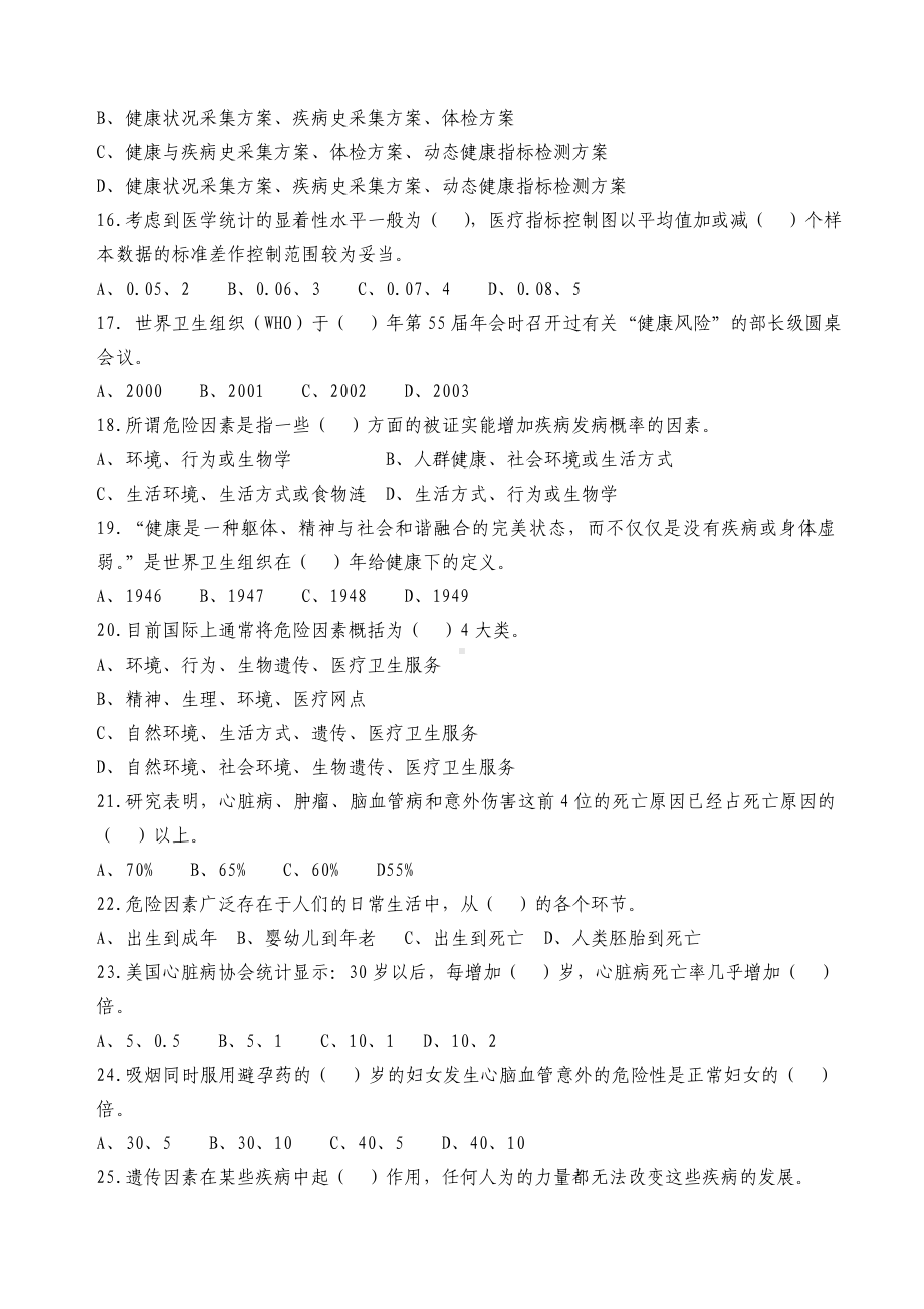 二级健康管理师理论试卷A附答案.docx_第3页